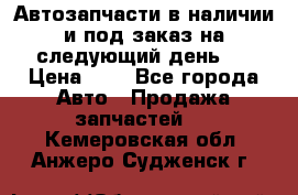 Автозапчасти в наличии и под заказ на следующий день,  › Цена ­ 1 - Все города Авто » Продажа запчастей   . Кемеровская обл.,Анжеро-Судженск г.